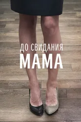 До свидания мама 2014 постер