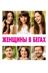 Женщины в бегах 2019 постер
