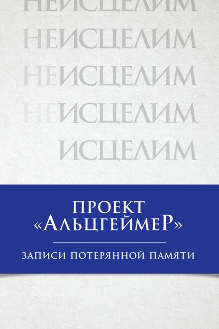 Постер Проект «Альцгеймер»: Записи потерянной памяти 2009