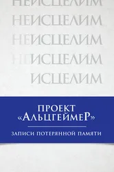 Проект «Альцгеймер»: Записи потерянной памяти 2009 постер