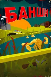 Банши 2013 постер