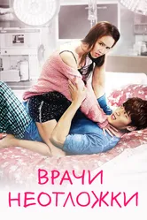 Врачи неотложки 2014 постер