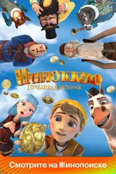 Пиноккио. Правдивая история 2021 постер