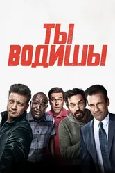 Ты водишь! 2018 постер