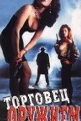 Торговец оружием 1990 постер
