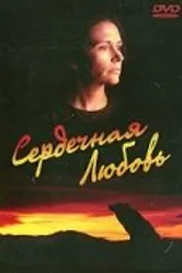 Сердечная любовь 1993 постер