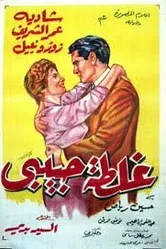 Ошибка моей любви 1958 постер