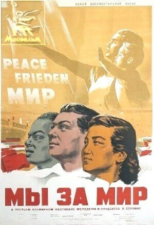 Постер Мы за мир 1951