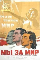 Мы за мир 1951 постер