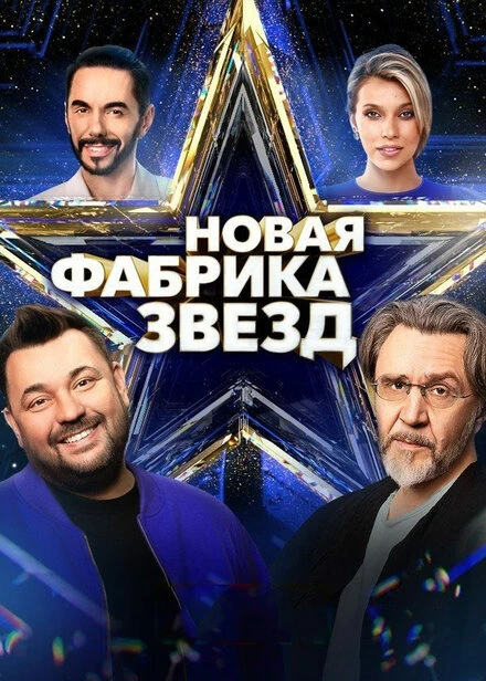 Постер Новая Фабрика звезд 2024