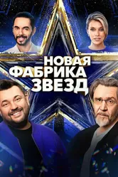 Новая Фабрика звезд 2024 постер