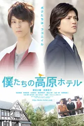 Bokutachi no kougen hoteru постер