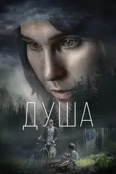 Душа 2021 постер