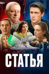 Статья 2024 постер