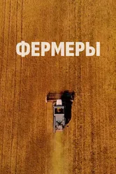 Фермеры 2021 постер