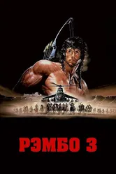 Рэмбо 3 1988 постер