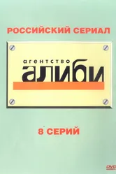 Агентство «Алиби» 2007 постер