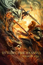 Путешествие на Запад: Поединок веры 2021 постер