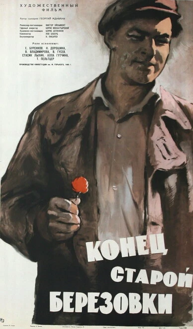 Постер Конец старой Березовки 1960