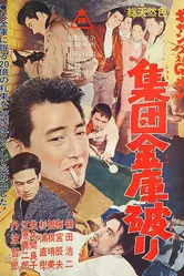 Gang tai G-men: Shudan kinko yaburi постер