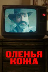 Оленья кожа 2019 постер