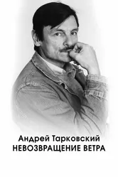 Андрей Тарковский. Невозвращение ветра 2022 постер