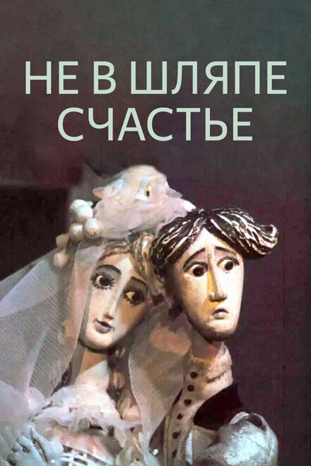 Постер Не в шляпе счастье 1968