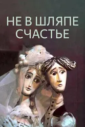 Не в шляпе счастье 1968 постер