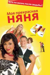Моя прекрасная няня 2: Жизнь после свадьбы 2008 постер