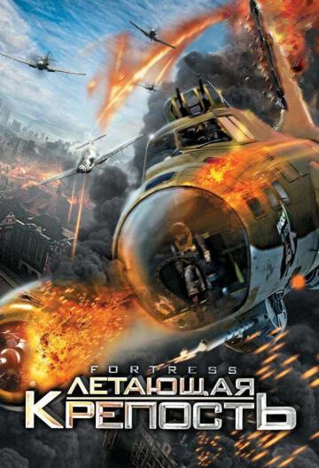 Постер Летающая крепость 2012
