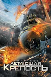 Летающая крепость 2012 постер