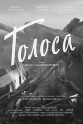 Голоса 2018 постер