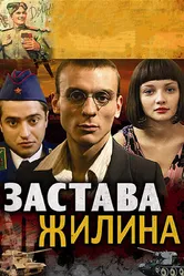 Застава Жилина 2008 постер