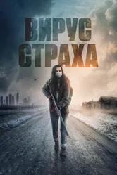 Вирус страха 2020 постер