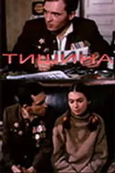 Тишина 1992 постер