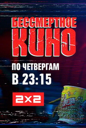 Постер Бессмертное кино 2014