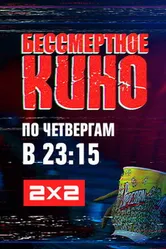Бессмертное кино 2014 постер
