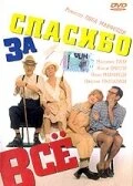Постер Спасибо за все! 1998