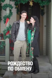 Рождество по обмену 2010 постер