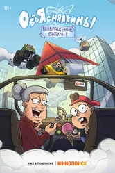 Объяснялкины 2023 постер