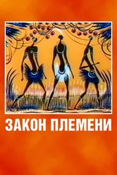 Закон племени 1982 постер