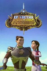 Ертостик и Айдахар 2013 постер