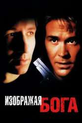 Изображая Бога 1997 постер