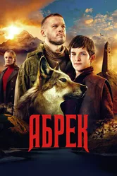 Абрек 2022 постер