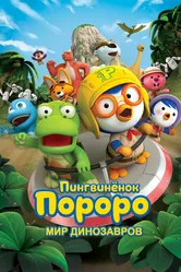 Пингвинёнок Пороро. Мир динозавров 2017 постер