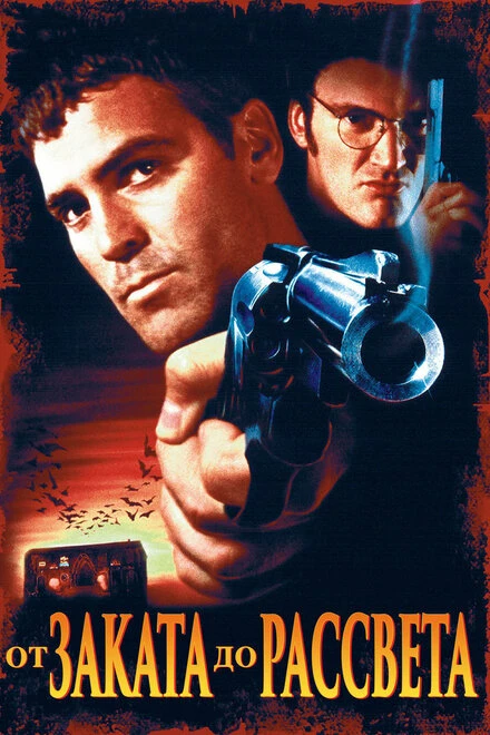 Постер От заката до рассвета 1995