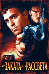 От заката до рассвета 1995 постер
