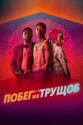 Побег из трущоб 2020 постер