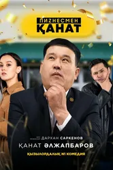 Бизнесмен Канат 2021 постер