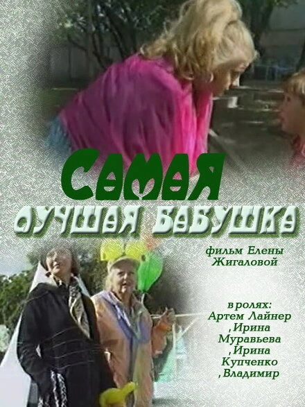Постер Самая лучшая бабушка 2009